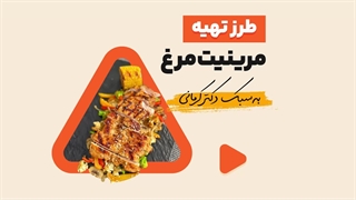 طرز تهیه مرینیت مرغ به سبک دکتر کرمانی