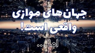 آیا جهانهای موازی واقعا وجود دارند؟