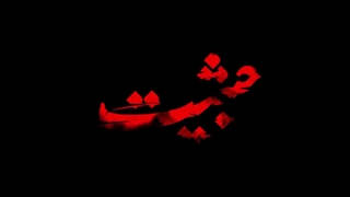 دانلود سریال حیثیت گمشده قسمت اول (1)