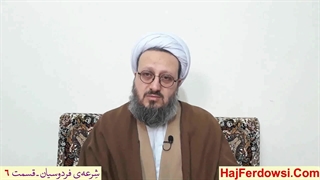شرعه‌ی فردوسیان ـ قسمت ششم