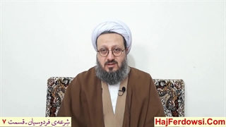 شرعه‌ی فردوسیان ـ قسمت هفتم