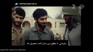 مرد سایه ها, مستندی که اسرائیلی ها درباره سردار دلها ساخته اند