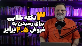 ۳ نکته طلایی برای افزایش فروش ۲.۵ برابری