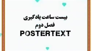 ۲۰ساعت یادگیری فصل دوم