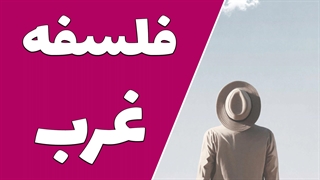 تاریخ فلسفه غرب: از یونان باستان تا امروز