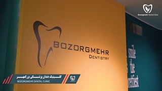 بهترین کلینیک دندانپزشکی کودکان مشهد