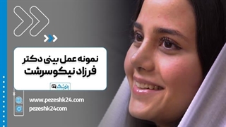 دکتر فرزاد نیکوسرشت بهترین جراح بینی تهران برداشتن خال