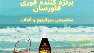 بهترین برنزه کننده فوری