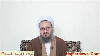 شرعه‌ی فردوسیان ـ قسمت بیست و هفتم