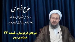 شرعه‌ی فردوسیان ـ قسمت سی و سوم