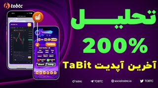 تحلیل ٢٠٠% سود با آخرین آپدیت TaBit