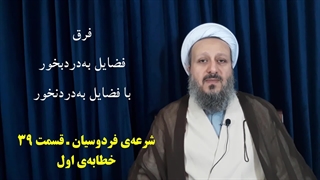 شرعه‌ی فردوسیان ـ قسمت سی و نهم