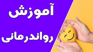 آموزش و توسعه مهارت‌های رواندرمانی درمانگران: راهی بهبودی برای مشکلات روانی