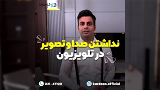 علت قطع شدن صدا و تصویر تلویزیون |‌کاردون
