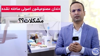 چه افرادی باید دندان مصنوعی خودشان را تعویض کنند