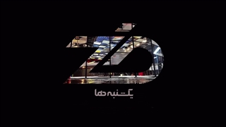 دانلود رئالیتی شو ضد قسمت دوازدهم (12)