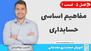 آموزش حسابداری | فصل 5 قسمت 1 | مفاهیم اساسی در حسابداری