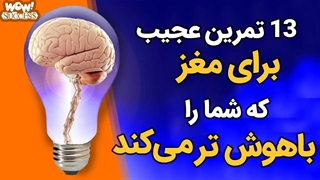 13 تمرین عجیب برای مغز که شما را باهوش تر می کند