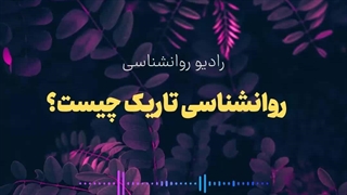 روانشناسی تاریک چیست؟