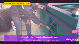 نصب ماشین شستشو شیشه دوجداره توسط تکنسین های مجرب گروه تولیدی بازرگانی کارا