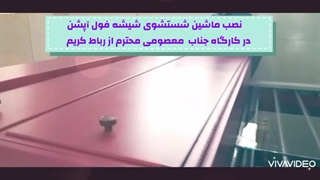 دستگاه شیشه شور صنعتی خوابیده برند کارا