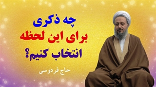 برای این لحظه، بهتر است چه ذکری انتخاب کنیم؟