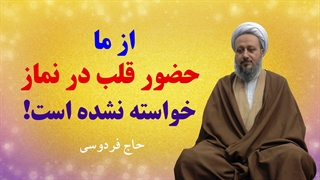 از ما حضور قلب در نماز، خواسته نشده است.