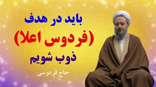 باید فقط در هدف (رسیدن به فردوس اعلا) ذوب شویم.