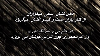 Vigen - Daman Keshan  دامن کشان( ساقی می خواران) - ویگن