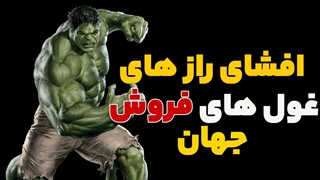 رازهای فروش غولهای فروش جهان