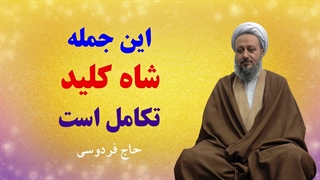 شاه کلید تکامل، در این جمله است.