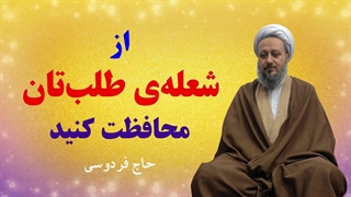 باید از شعله‌ی طلبی که در جانتان روشن شده،‌ محافظت کنید.