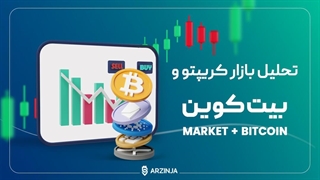 تحلیل بازار ارزهای دیجیتال + بیت کوین Bitcoin
