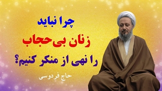 چرا نباید زنان بی‌حجاب را نهی از منکر کنیم؟