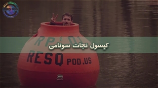 اختراعات خارق‌العاده ای که می‌توانند جون شما رو نجات بدهند