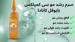 سرم رشد مو سی کمپلکس بایوفل کانادا