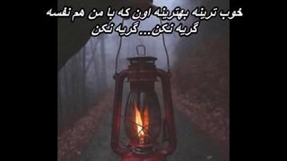 Farzin - Gerye Nakon // فرزین - گریه نکن
