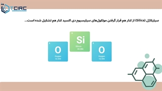 سیلیکاژل چیست و چه کاربردی دارد؟