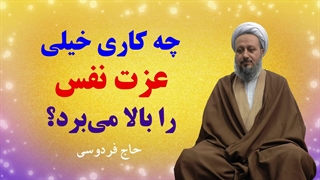 چه کاری عزت نفس را خیلی بالا می‌برد؟