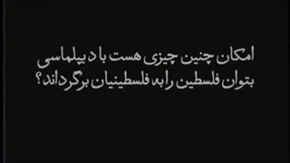 اسراییل و دنیای گفتمانها؟ زهی خیال خام زهی خیال باطل