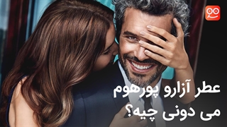 عطر آزارو پورهوم اصل رو میشناسی؟