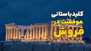 کلید موفقیت در فروش