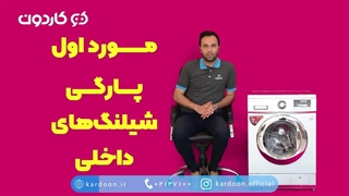 نشت آب از ماشین لباسشویی چه خطراتی دارد؟ | کاردون