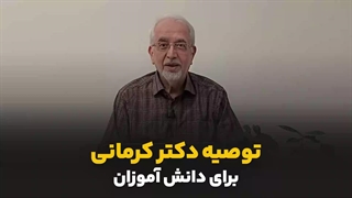 توصیه دکتر کرمانی برای دانش اموزان
