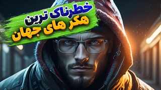خطرناک ترین هکر های دنیا
