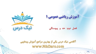 آموزش حد و پیوستگی، ریاضی عمومی 1 _ آکادمی نیک درس