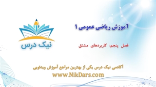 آموزش کاربردهای مشتق، ریاضی عمومی 1 _ آکادمی نیک درس