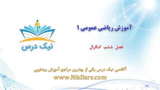 آموزش انتگرال، ریاضی عمومی 1 _ آکادمی نیک درس