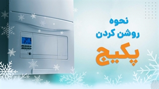 تمام آن چیزی که باید درباره روشن کردن پکیج بدانید | آچارباز