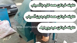 تست عملکرد خردکن ذرت (پارس صنعت)